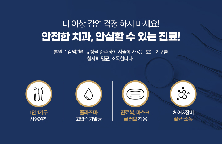 안전한 치과, 안심할 수 있는 진료