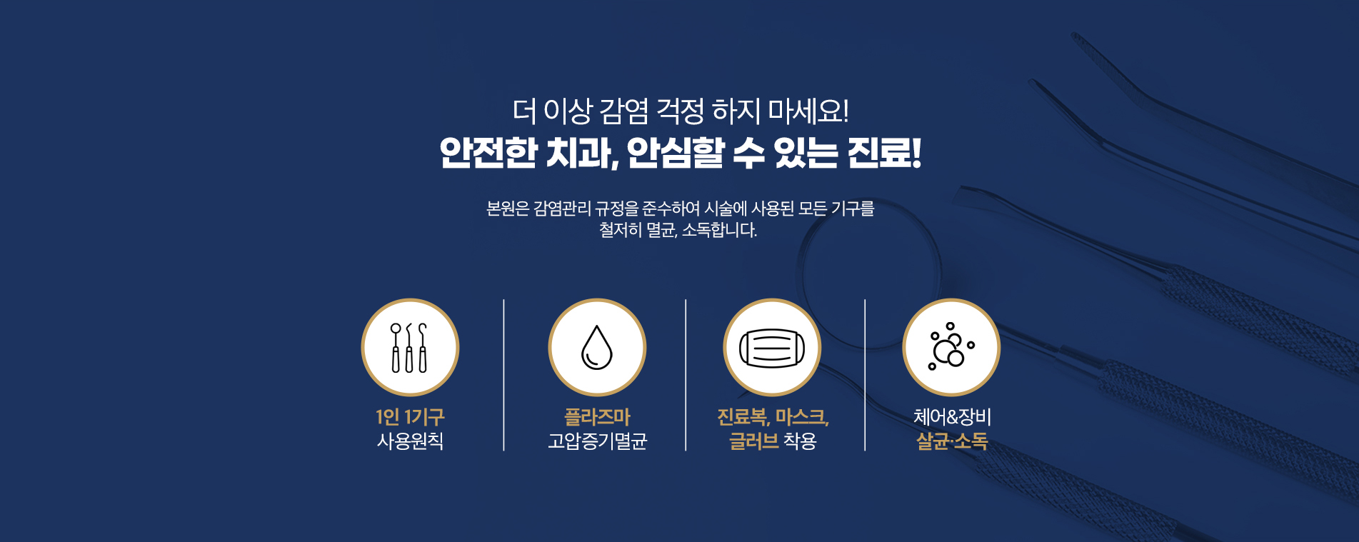 안전한 치과, 안심할 수 있는 진료