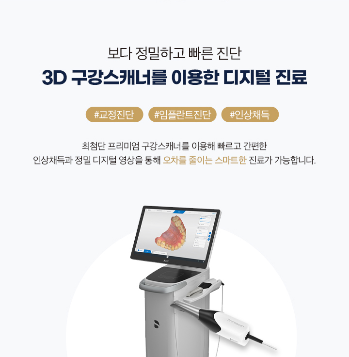 3D 구강스캐너를 이용한 디지털 진료