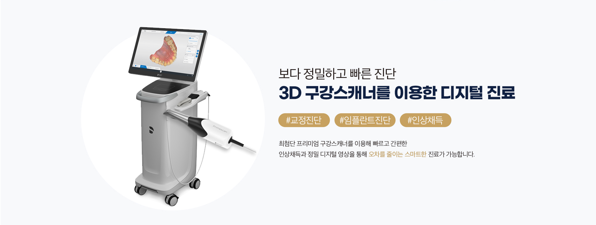 3D 구강스캐너를 이용한 디지털 진료