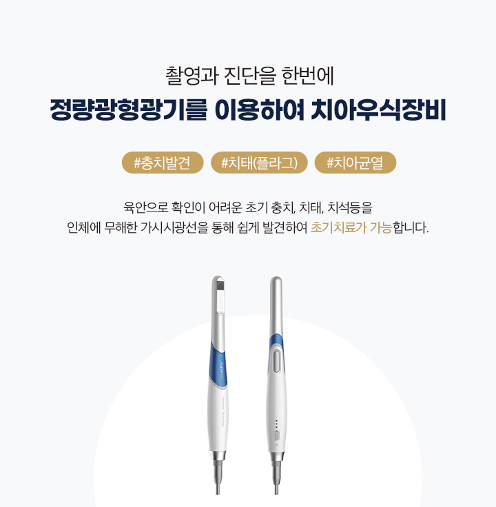 정량광형광기를 이용하여 치아우식장비