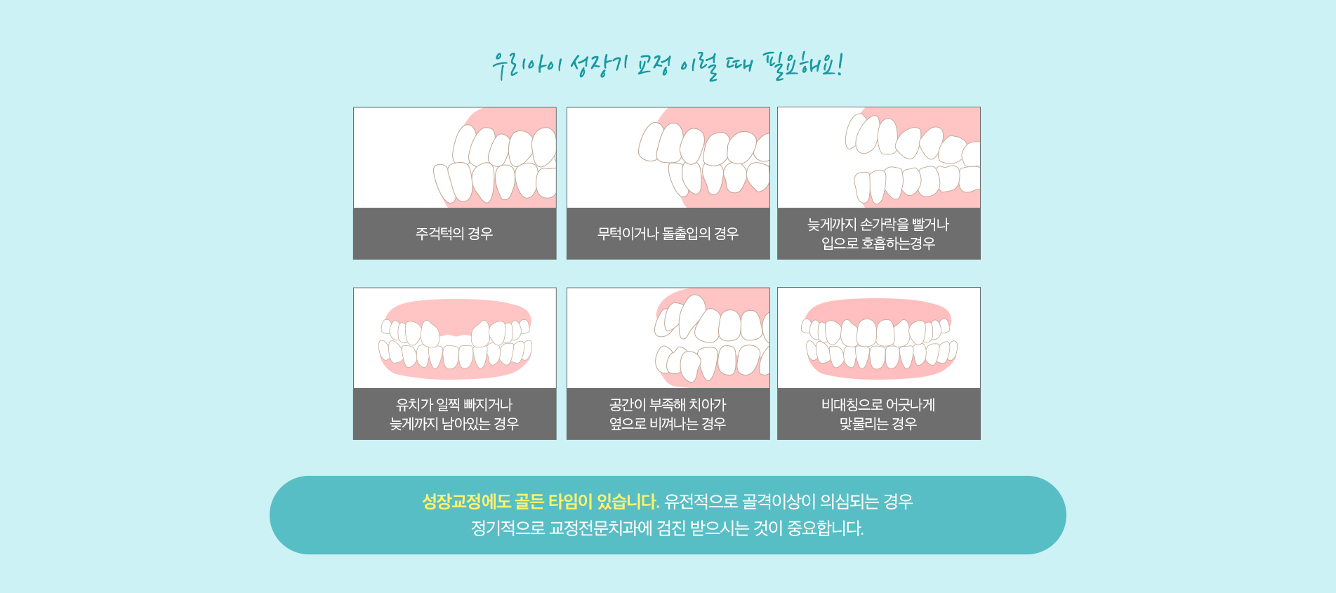 우리아이 성장기 교정